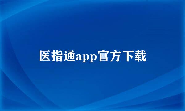 医指通app官方下载