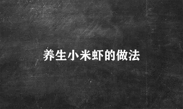 养生小米虾的做法