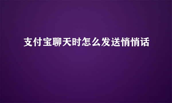 支付宝聊天时怎么发送悄悄话