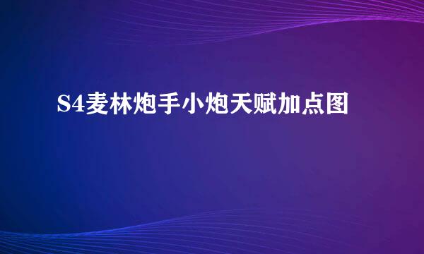 S4麦林炮手小炮天赋加点图