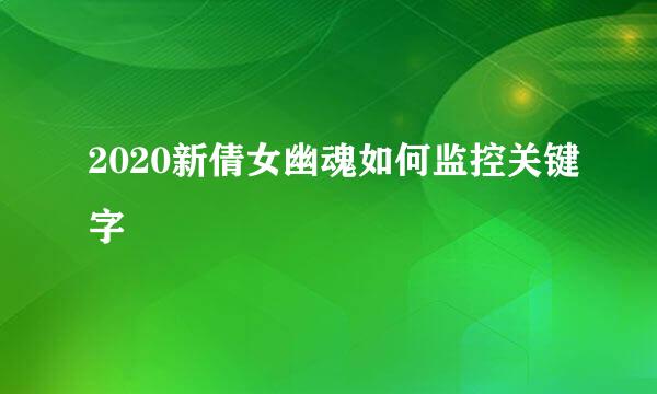 2020新倩女幽魂如何监控关键字