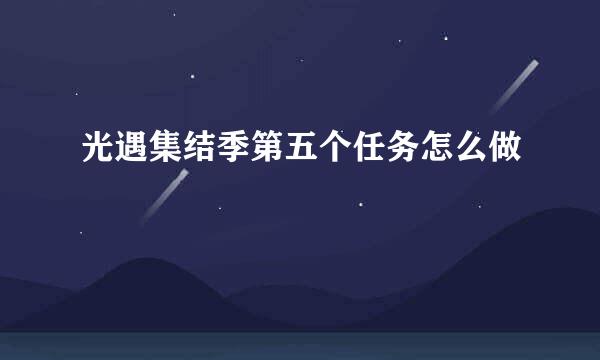 光遇集结季第五个任务怎么做