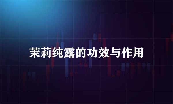 茉莉纯露的功效与作用