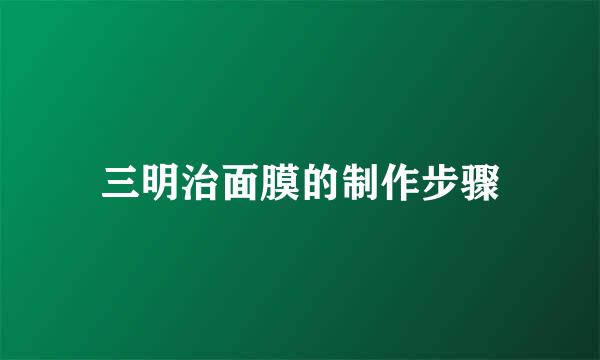 三明治面膜的制作步骤