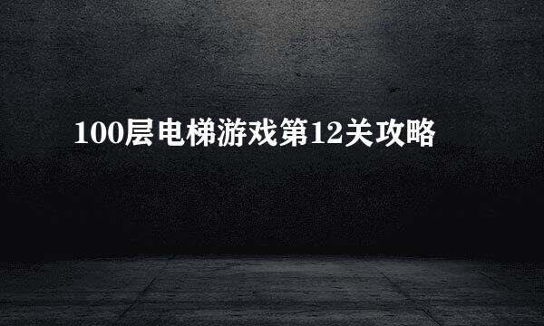 100层电梯游戏第12关攻略