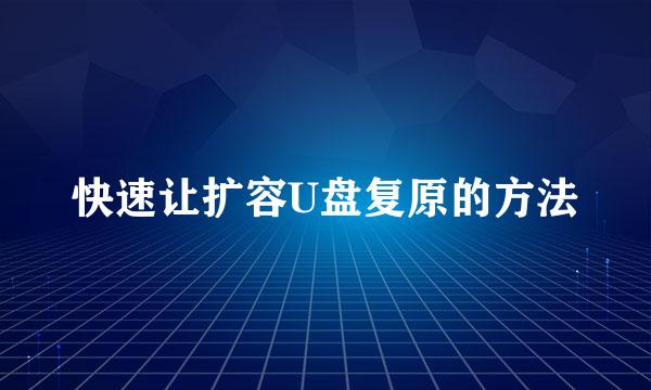 快速让扩容U盘复原的方法