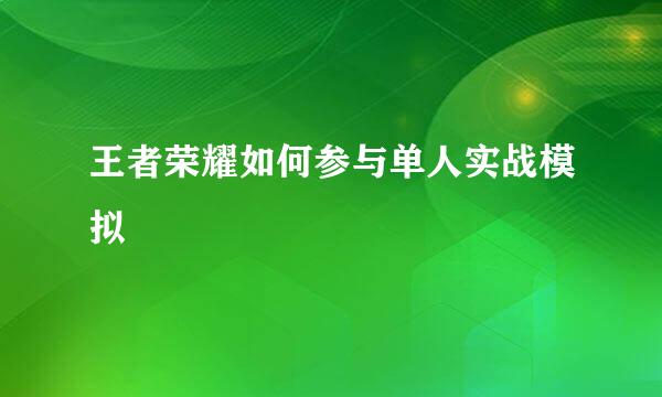 王者荣耀如何参与单人实战模拟