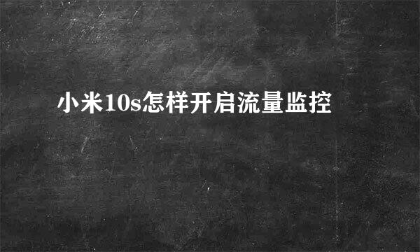 小米10s怎样开启流量监控