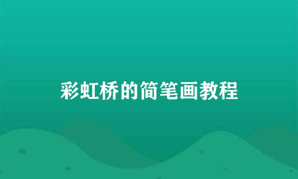 彩虹桥的简笔画教程