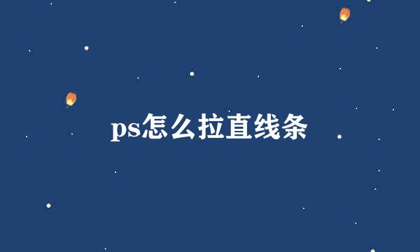 ps怎么拉直线条