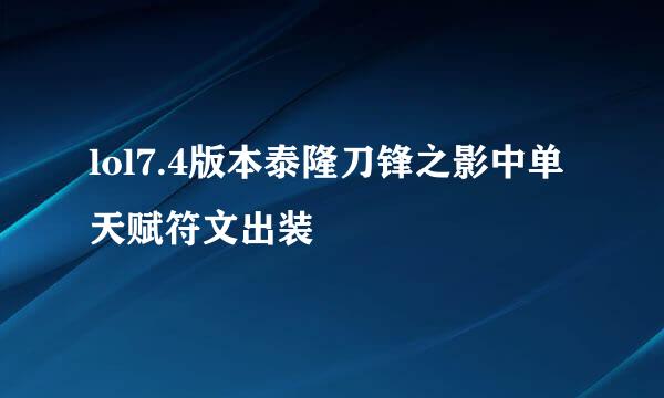 lol7.4版本泰隆刀锋之影中单天赋符文出装