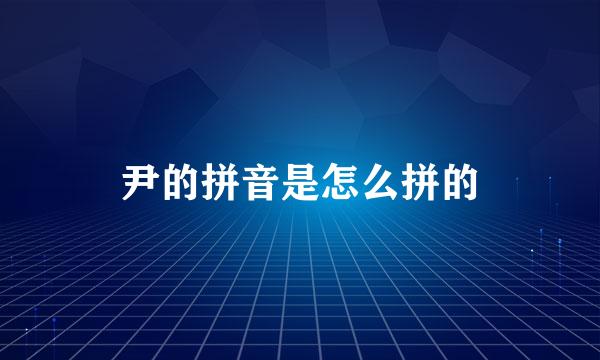 尹的拼音是怎么拼的
