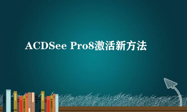 ACDSee Pro8激活新方法