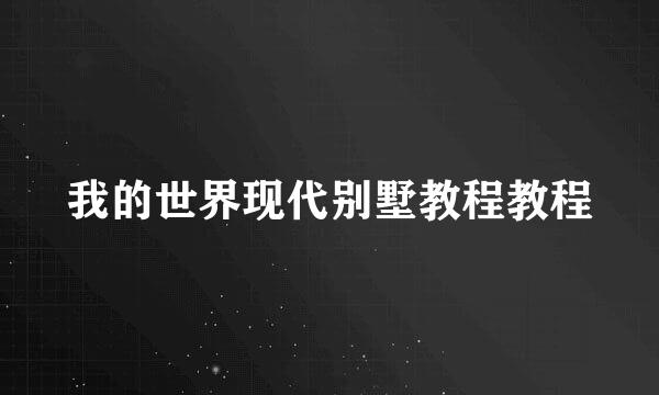 我的世界现代别墅教程教程