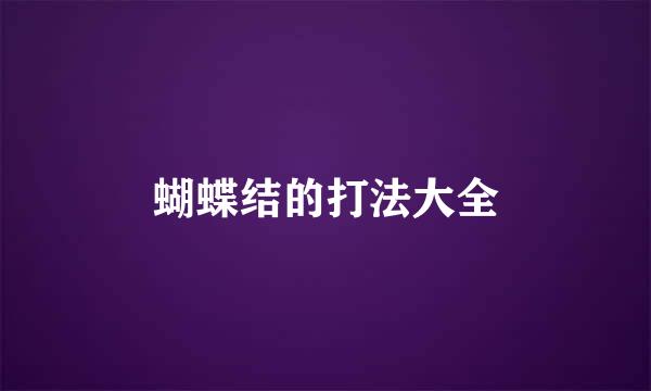 蝴蝶结的打法大全