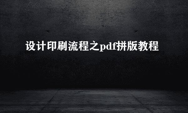 设计印刷流程之pdf拼版教程
