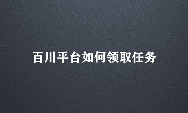 百川平台如何领取任务