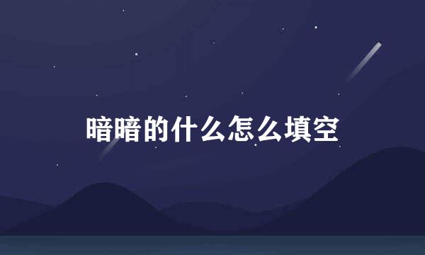 暗暗的什么怎么填空