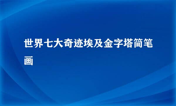 世界七大奇迹埃及金字塔简笔画