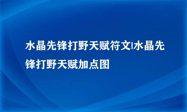 水晶先锋打野天赋符文|水晶先锋打野天赋加点图