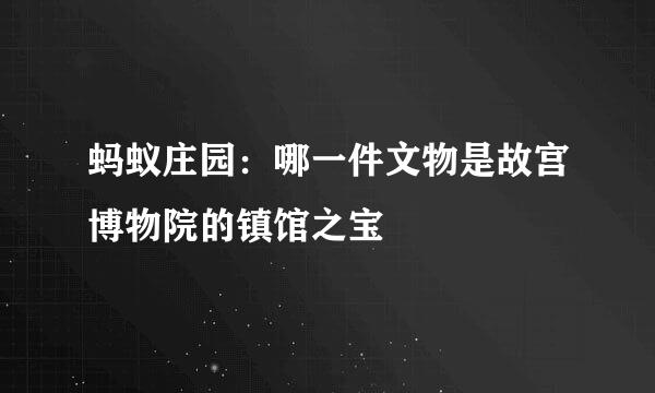 蚂蚁庄园：哪一件文物是故宫博物院的镇馆之宝