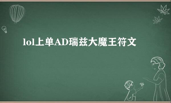 lol上单AD瑞兹大魔王符文