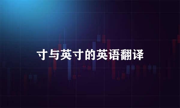 寸与英寸的英语翻译