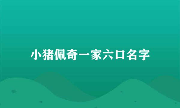 小猪佩奇一家六口名字