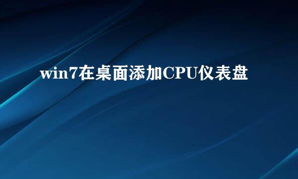win7在桌面添加CPU仪表盘