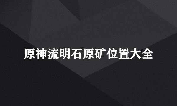 原神流明石原矿位置大全
