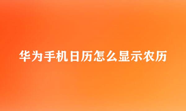 华为手机日历怎么显示农历