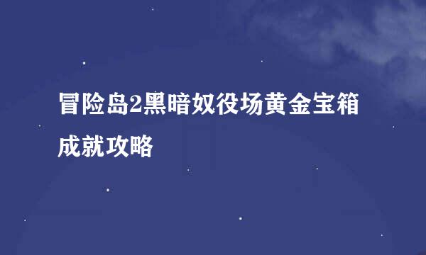 冒险岛2黑暗奴役场黄金宝箱成就攻略
