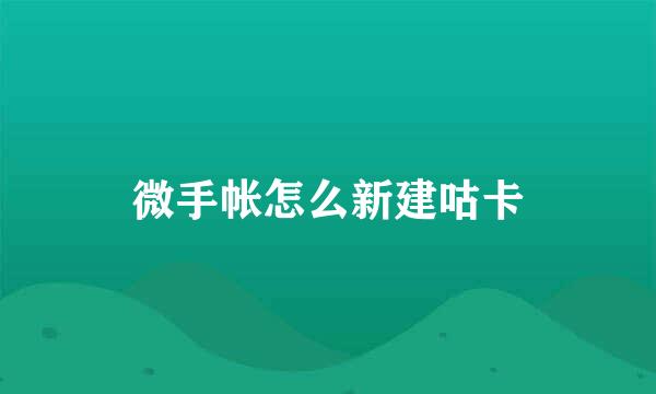 微手帐怎么新建咕卡