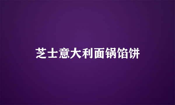 芝士意大利面锅馅饼