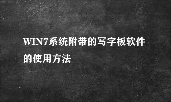 WIN7系统附带的写字板软件的使用方法