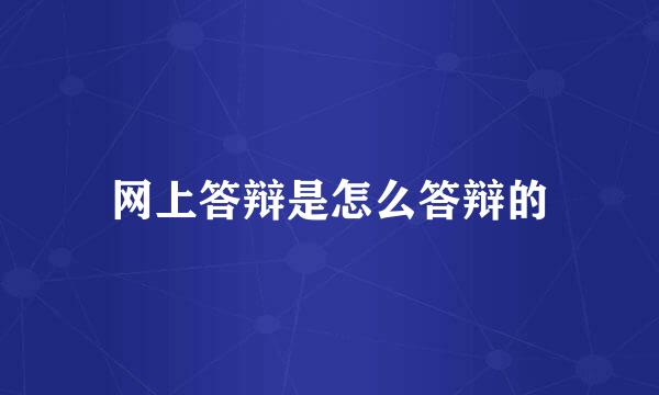 网上答辩是怎么答辩的