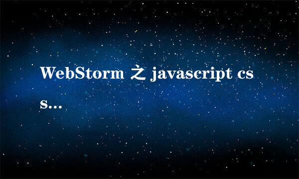 WebStorm 之 javascript css 自动 压缩 的配置