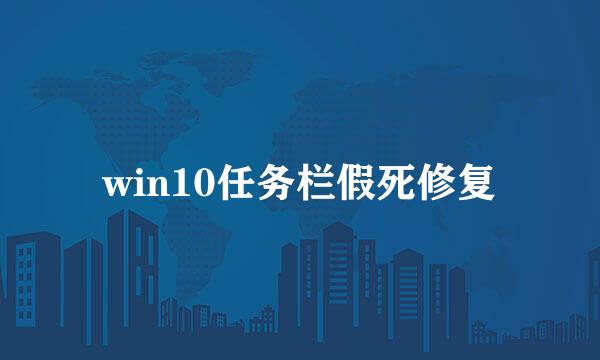 win10任务栏假死修复