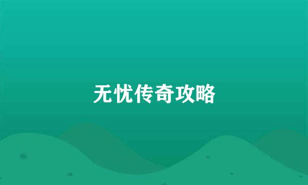 无忧传奇攻略