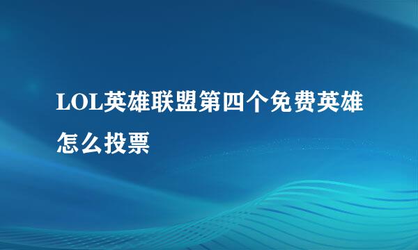 LOL英雄联盟第四个免费英雄怎么投票