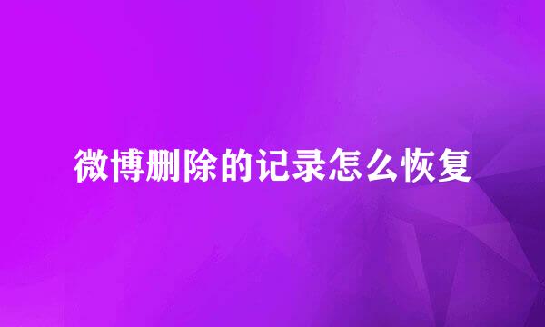 微博删除的记录怎么恢复