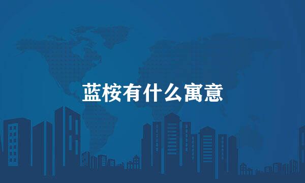 蓝桉有什么寓意