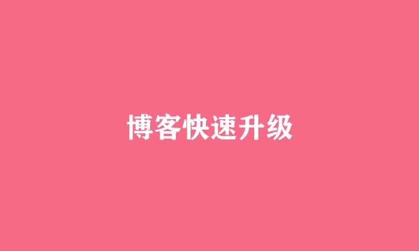 博客快速升级