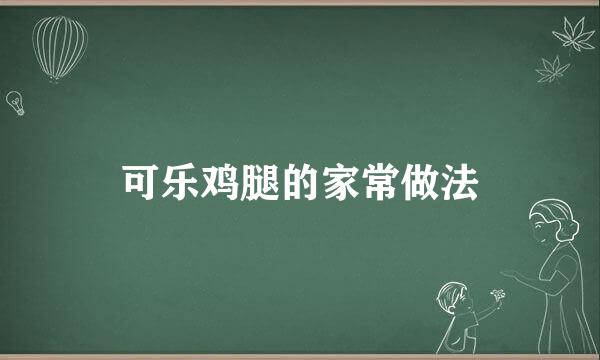 可乐鸡腿的家常做法