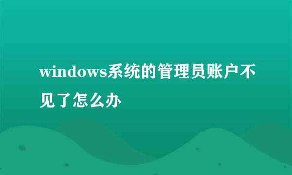 windows系统的管理员账户不见了怎么办
