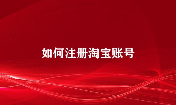 如何注册淘宝账号