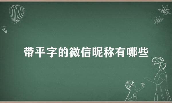 带平字的微信昵称有哪些