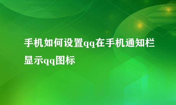 手机如何设置qq在手机通知栏显示qq图标