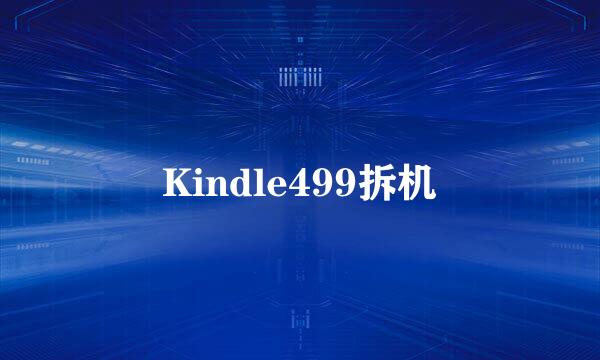 Kindle499拆机