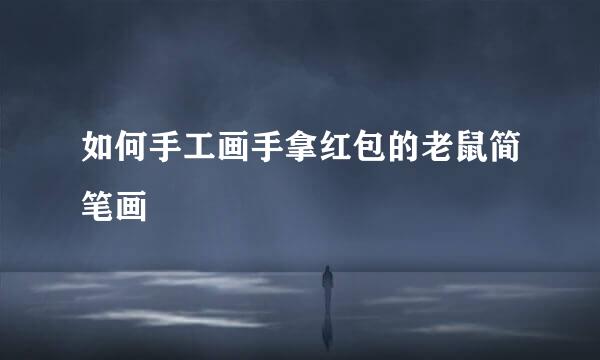 如何手工画手拿红包的老鼠简笔画